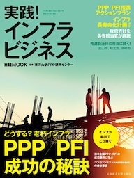 実践！インフラビジネス