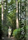 美しい森をつくる : 速水林業の技術・経営・思想