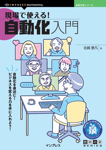 現場で使える！自動化入門