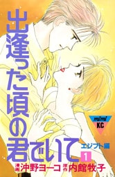 出逢った頃の君でいて（１）