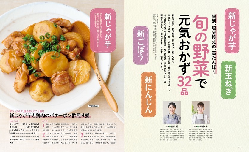 新じゃが芋 新玉ねぎ 新ごぼう 新にんじん　腸活、塩分控えめ、高たんぱく… 旬の野菜で元気おかず32品