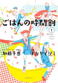 ごはんの時間割