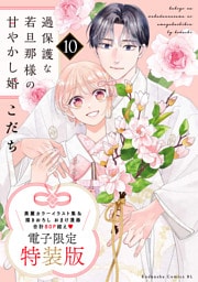 過保護な若旦那様の甘やかし婚（１０）　電子特装版