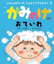 かみのけのおていれ