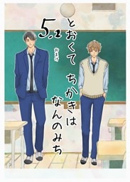 とおくてちかきはなんのみち 5.2話