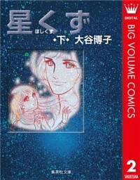 星くず 下