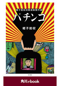 パチンコ　蛭子能収初期漫画傑作選(角川ebook)