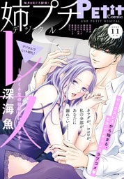 姉プチデジタル【電子版特典付き】 2025年11月号（2025年10月8日発売）