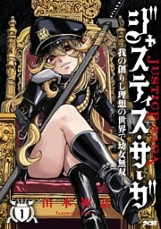 ジャスティス・サーガ　―我の創りし理想の世界で幼女無双―（１）