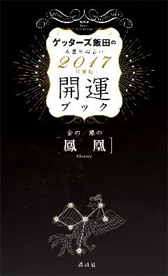 ゲッターズ飯田の五星三心占い　開運ブック　２０１７年度版　金の鳳凰・銀の鳳凰