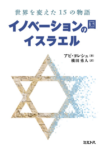 イノベーションの国イスラエル