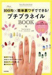 プチプラネイルBOOK