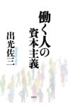 働く人の資本主義