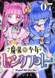 魔法少女ピンクブルー 【連載版】 第7話
