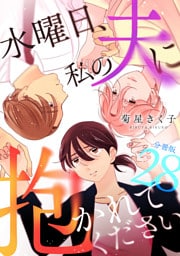 水曜日、私の夫に抱かれてください 【分冊版】 28