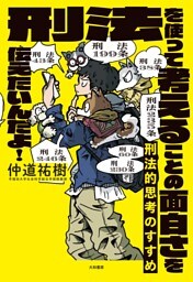 刑法的思考のすすめ　刑法を使って考えることの面白さを伝えたいんだよ！