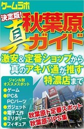 決定版！真・秋葉原ガイド