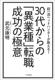 超一流ヘッドハンターが教える！　３０代からの「異業種」転職　成功の極意