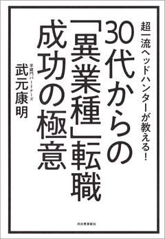 超一流ヘッドハンターが教える！　３０代からの「異業種」転職　成功の極意