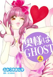 奥様はＧＨＯＳＴ　４巻