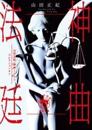 山田正紀・超絶ミステリコレクション＃７　神曲法廷