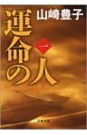 運命の人（一）