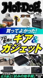 Ｈｏｔ－Ｄｏｇ　ＰＲＥＳＳ (ホットドッグプレス)　ｎｏ．５９７　買ってよかった！　プロ愛用のギア＆ガジェット