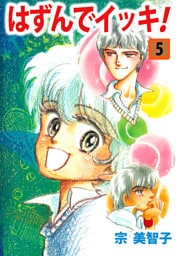 はずんでイッキ！ 5巻