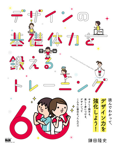 デザインの基礎体力を鍛えるトレーニング60