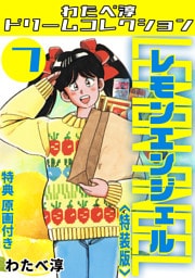 レモンエンジェル7<特典原画付き特装版>・わたべ淳ドリームコレクション