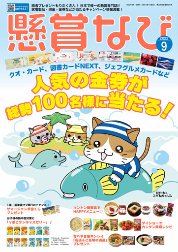 懸賞なび 22年9月号 電子書籍 コミック 小説 実用書 なら ドコモのdブック