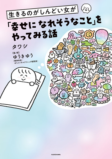 生きるのがしんどい女が「幸せになれそうなこと」をやってみる話