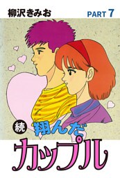 続 翔んだカップル　愛蔵版(7)