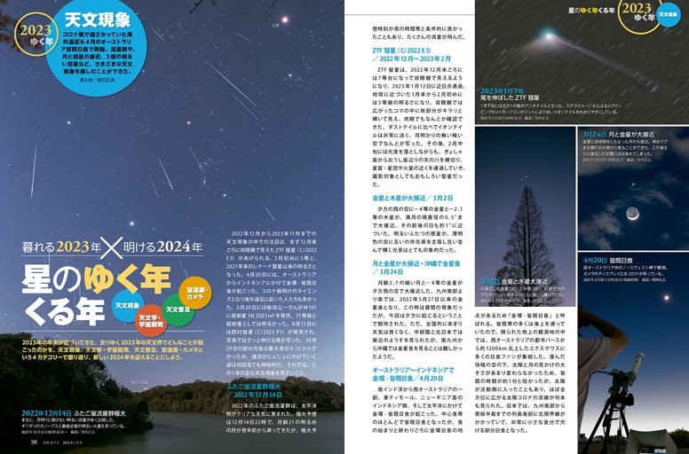 星のゆく年くる年 2023年