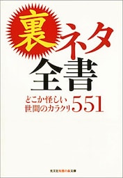 裏ネタ全書～どこか怪しい世間のカラクリ５５１～