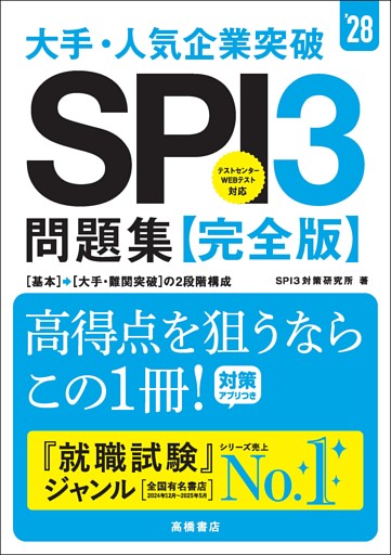 ２８年度版　大手・人気企業突破　SPI３問題集≪完全版≫
