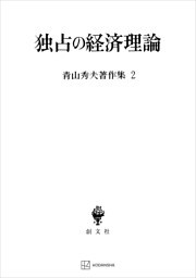 青山秀夫著作集２：独占の経済理論