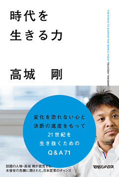 時代を生きる力