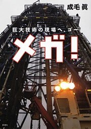 メガ！—巨大技術の現場へ、ゴー—