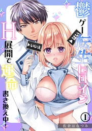 鬱ゲー転生ヒロイン、H展開で運命書き換え中！（1）《Lovelicot》