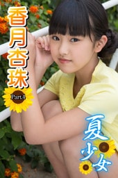 夏少女　香月杏珠　 Part.04