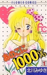 あのこに1000% 1巻