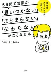 博報堂スピーチライターが教える ５日間で言葉が「思いつかない」「まとまらない」「伝わらない」がなくなる本（大和出版）