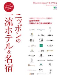 Discover Japan TRAVEL 2015年6月号「ニッポンの一流ホテル＆名宿」