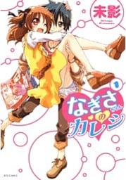 なぎさちゃんのカレシ　1巻