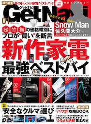 GetNavi2021年1月号