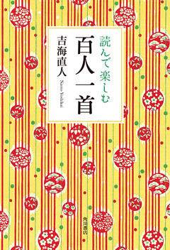読んで楽しむ百人一首