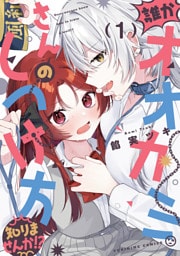 誰かオオカミさんのしつけ方知りませんか！？: 1【イラスト特典付】