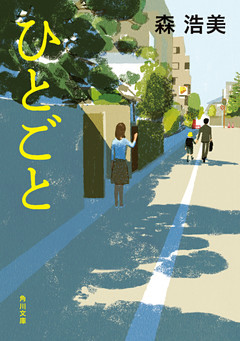 ひとごと(角川文庫)