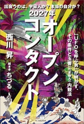 2027年 オープンコンタクト 「UFOを呼ぶ男」が明かす、その条件と玉響(たまゆら)内観法